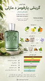 عطر پارفرمز د مارلی گرینلی | Parfums de Marly Greenley