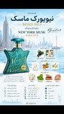 عطر نیویورک ماسک باند شماره ۹ | New York Musk — Bond No. 9